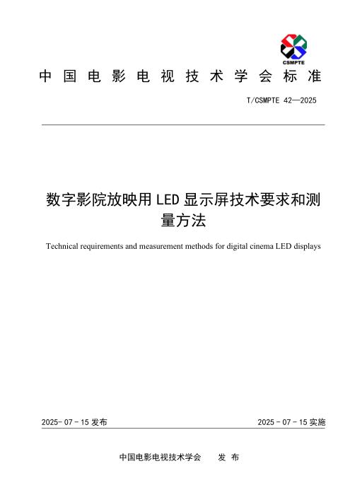 T/CSMPTE 42-2025-数字影院放映用LED显示屏技术要求和测量方法
