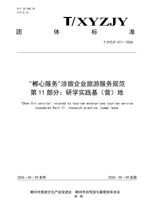 T/XYZJY 011-2026 “郴心服务“涉旅企业旅游服务规范 第11部分：研学实践基（营）地