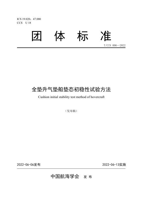 T/CIN 006-2022 全垫升气垫船垫态初稳性试验方法
