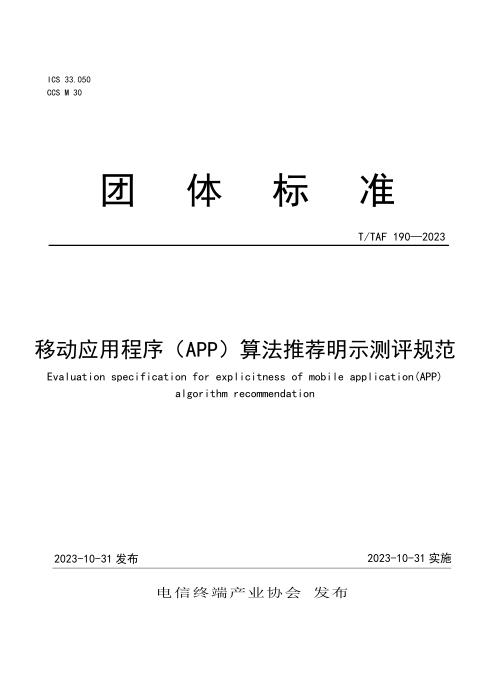 T/TAF 190-2023 移动应用程序（APP）算法推荐明示测评规范