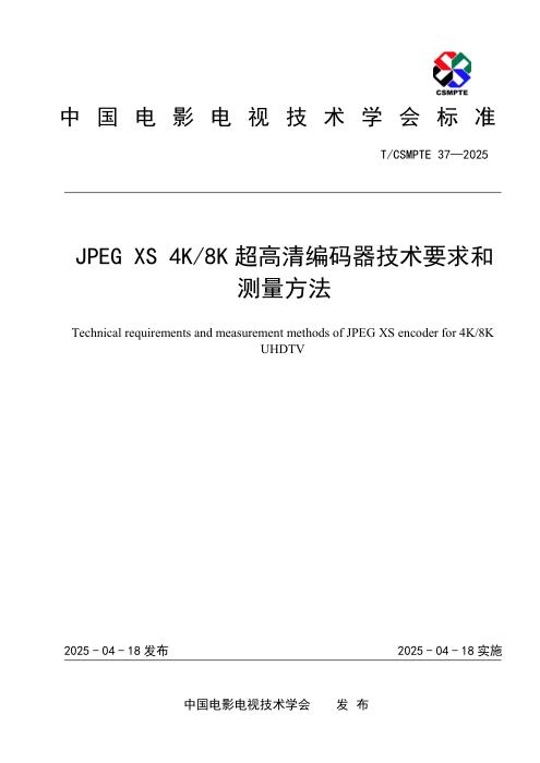 T/CSMPTE 37-2025 JPEG XS 4K8K超高清编码器技术要求和测量方法