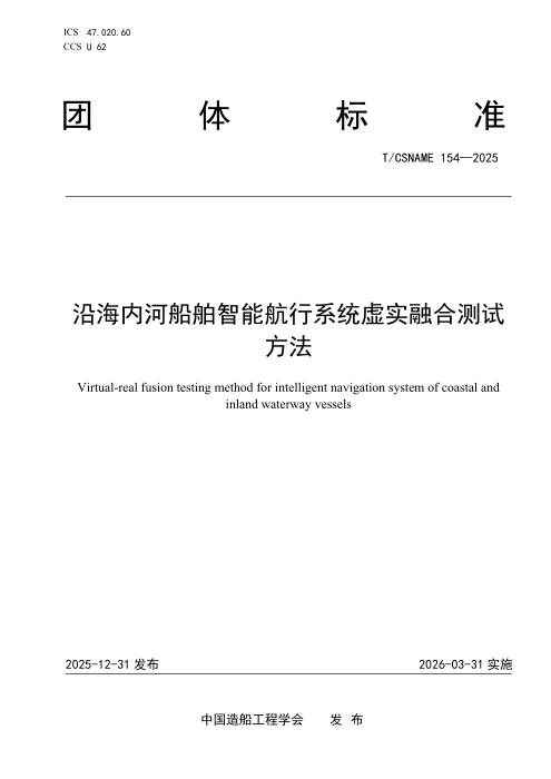 T/CSNAME 154-2025 沿海内河船舶智能航行系统虚实融合测试方法