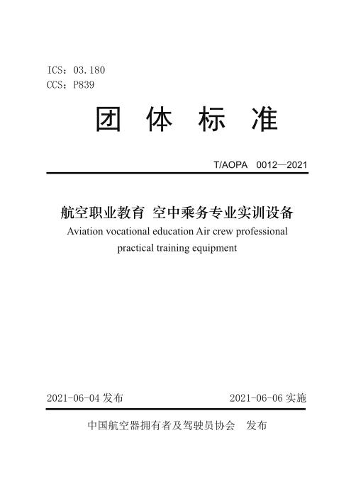T/AOPA 0012-2021 航空职业教育空中乘务专业实训设备