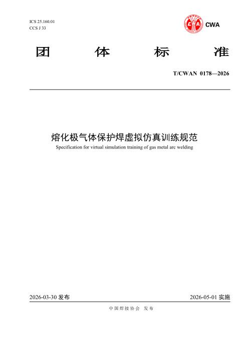 T/CWAN 0178-2026 熔化极气体保护焊虚拟仿真训练规范