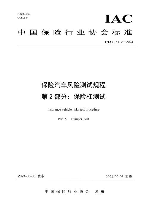 T/IAC 51.2-2024 保险汽车风险测试规程 第2部分：保险杠测试