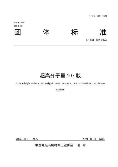 T/FSI 142-2024 超高分子量107胶