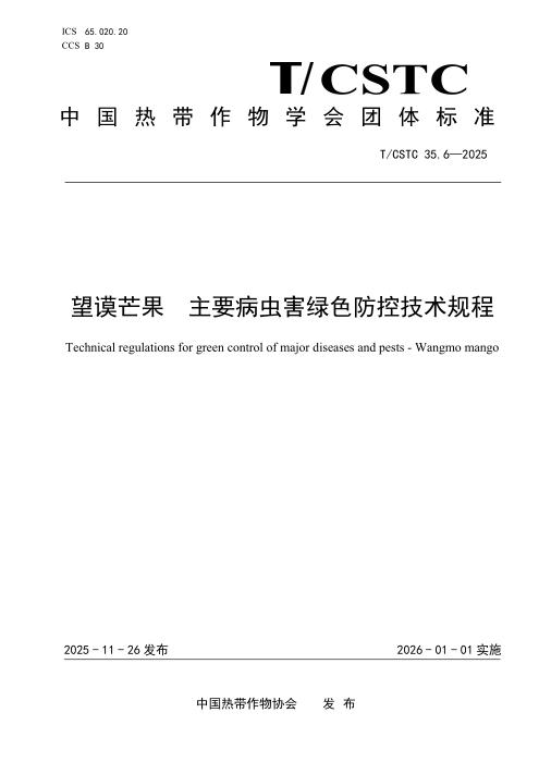 T/CSTC 35.6-2025 望谟芒果 主要病虫害绿色防控技术规程