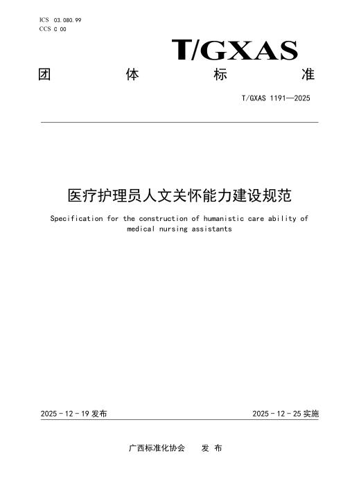 T/GXAS 1191-2025 医疗护理员人文关怀能力建设规范