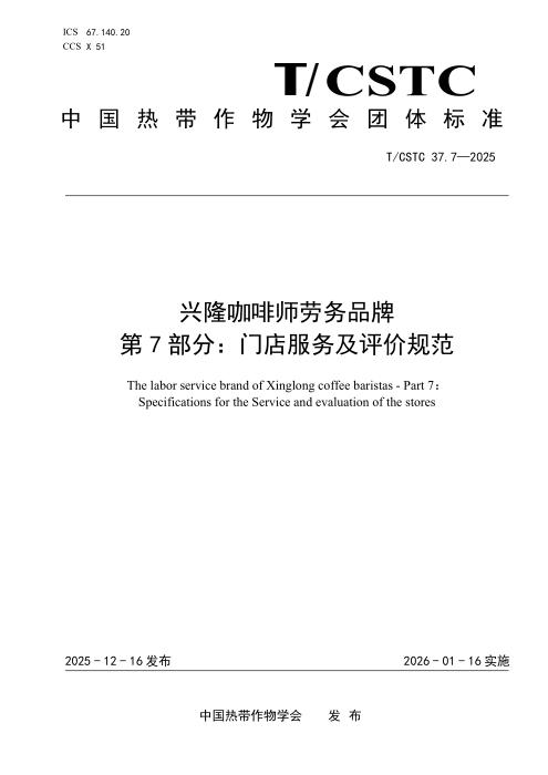 T/CSTC 37.7-2025 兴隆咖啡师劳务品牌 第7部分：门店服务及评价规范