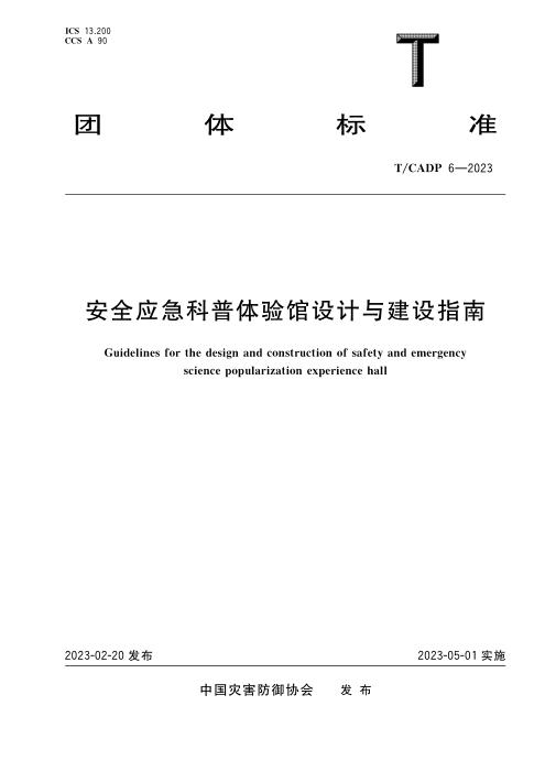 T/CADP 6-2023 安全应急科普体验馆设计与建设指南