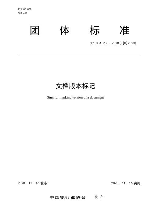 T/CBA 208-2020(R[0]2023) 文档版本标记 中文版和英文版