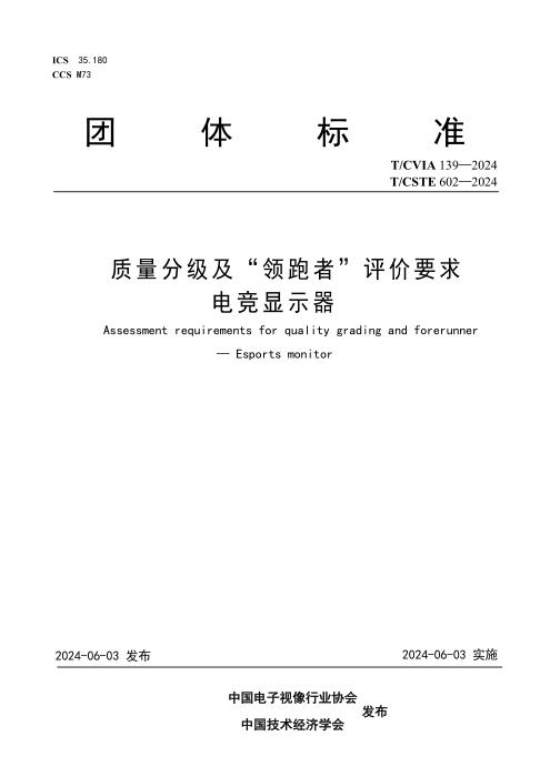 T/CVIA 139-2024 T/CSTE 602-2024 质量分级及“领跑者”评价要求 电竞显示器
