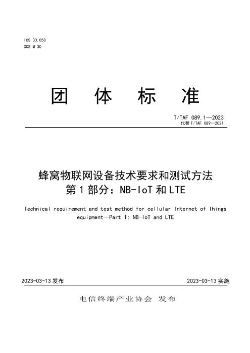 T/TAF 089.1-2023 蜂窝物联网设备技术要求和测试方法 第1部分：NB-IoT和LTE