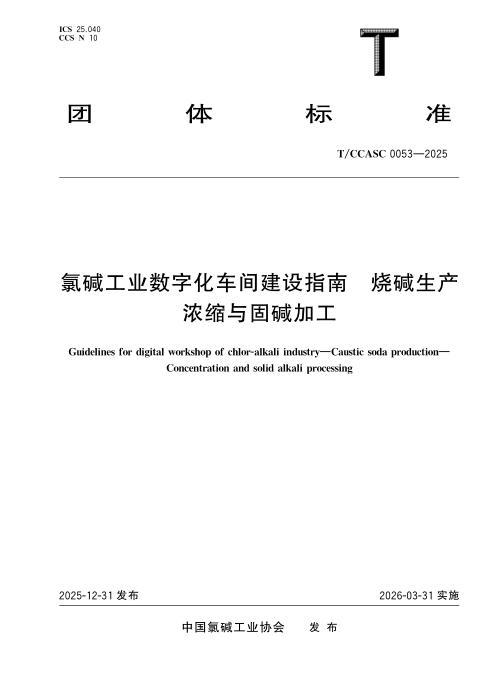 T/CCASC 0053-2025 氯碱工业数字化车间建设指南 烧碱生产 浓缩与固碱加工