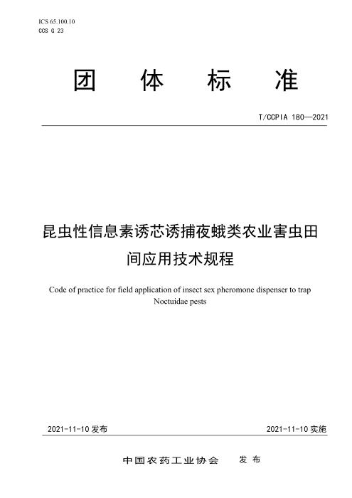 T/CCPIA 180-2021 昆虫性信息素诱芯诱捕夜蛾类农业害虫田间应用技术规程