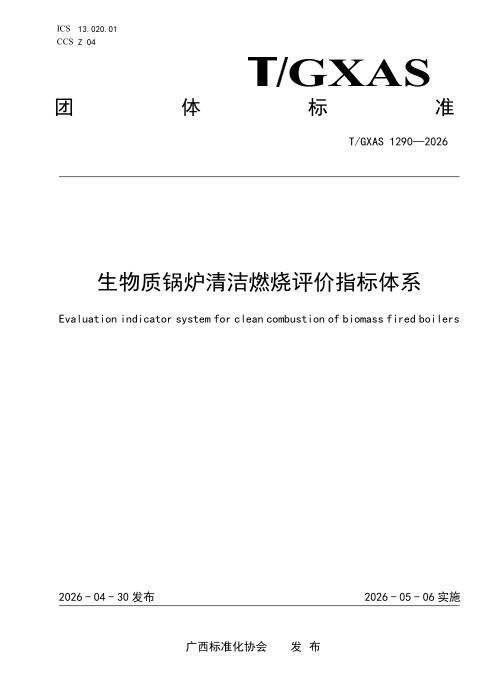 T/GXAS 1290-2026 生物质锅炉清洁燃烧评价指标体系