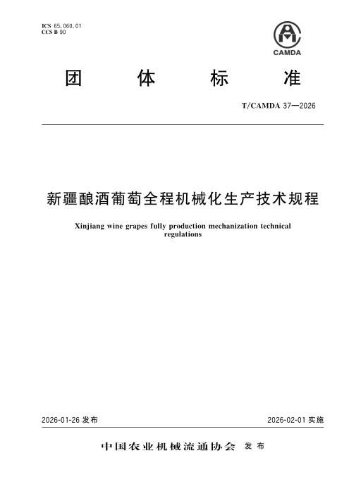 T/CAMDA 37-2026 新疆酿酒葡萄全程机械化生产技术规程
