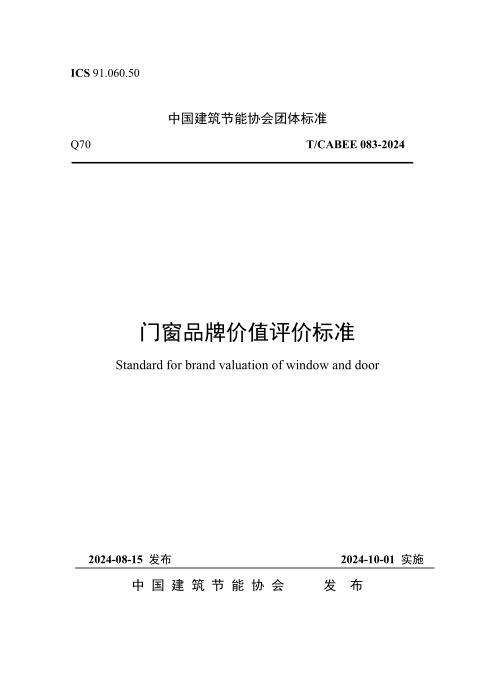 T/CABEE 083-2024 门窗品牌价值评价标准