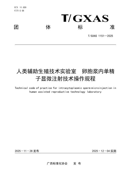 T/GXAS 1151-2025 人类辅助生殖技术实验室 卵胞浆内单精子显微注射技术操作规程