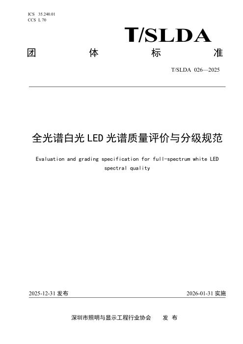 T/SLDA 026-2025 全光谱白光LED光谱质量评价与分级规范
