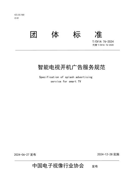 T/CVIA 76-2024 智能电视开机广告服务规范