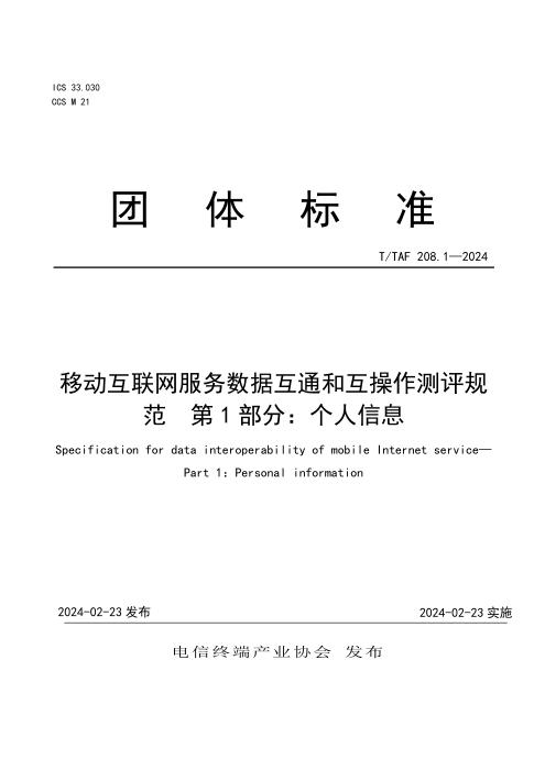 T/TAF 208.1-2024 移动互联网服务数据互通和互操作测评规范 第1部分：个人信息