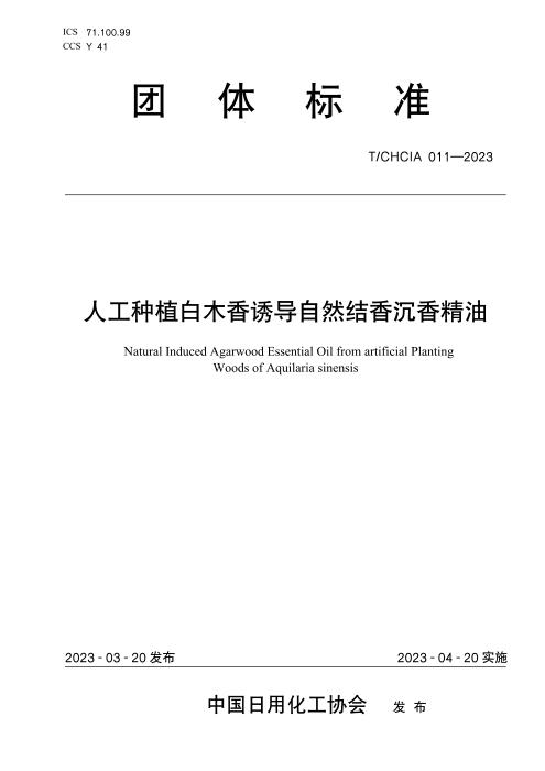 T/CHCIA 012-2023 人工种植白木香诱导自然结香沉香精油