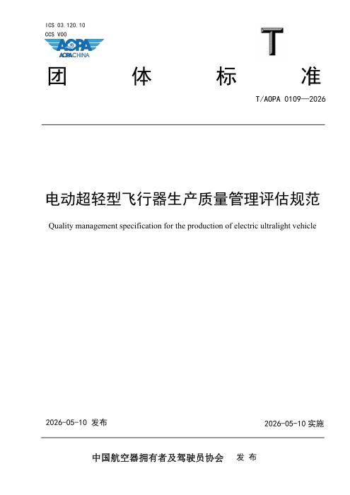T/AOPA 0109-2026 电动超轻型飞行器生产质量管理评估规范