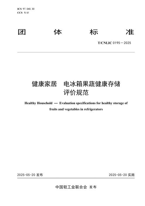 T/CNLIC 0195-2025 健康家居 电冰箱果蔬健康存储评价规范