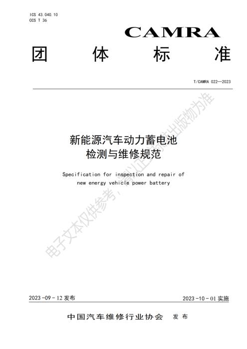 T/CAMRA 022-2023 新能源汽车动力蓄电池检测与维修规范