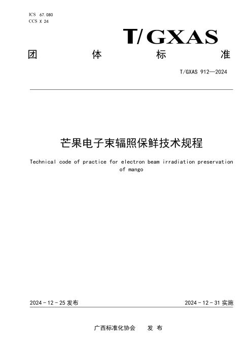 T/GXAS 912-2024 芒果电子束辐照保鲜技术规程