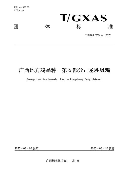 T/GXAS 965.6-2025 广西地方鸡品种 第6部分：龙胜凤鸡