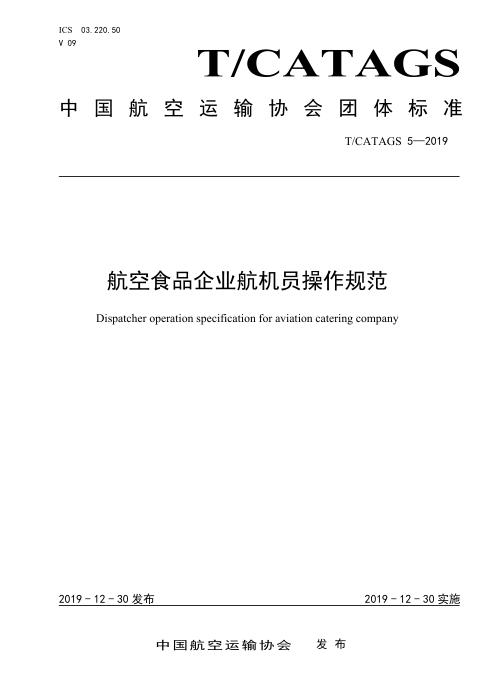 T/CATAGS 5-2019 航空食品企业航机员操作规范 含2026年第1号修改单