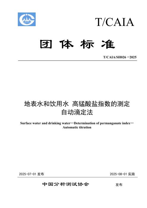T/CAIA SH026-2025 地表水和饮用水 高锰酸盐指数的测定自动滴定法