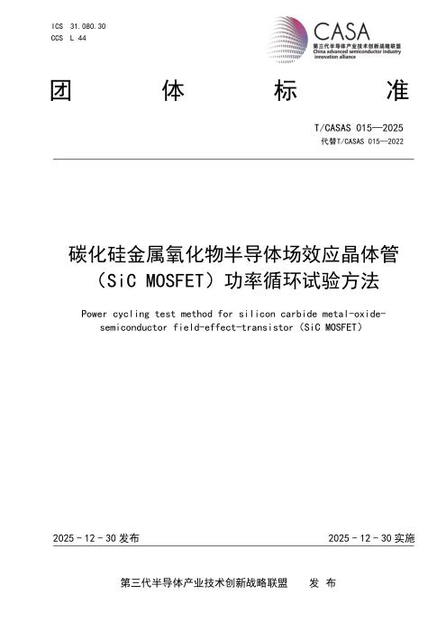 T/CASAS 015-2025 碳化硅金属氧化物半导体场效应晶体管（SiC MOSFET）功率循环试验方法