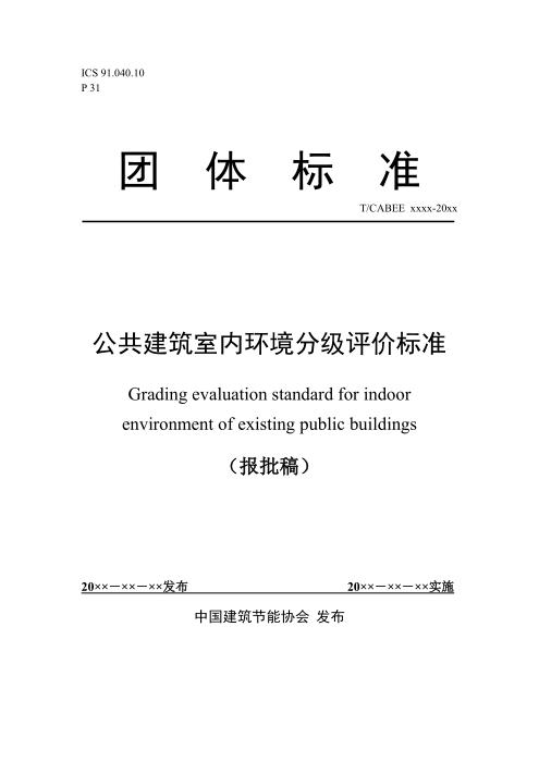 T/CABEE 019-2020（002-2020） 公共建筑室内环境分级评价标准