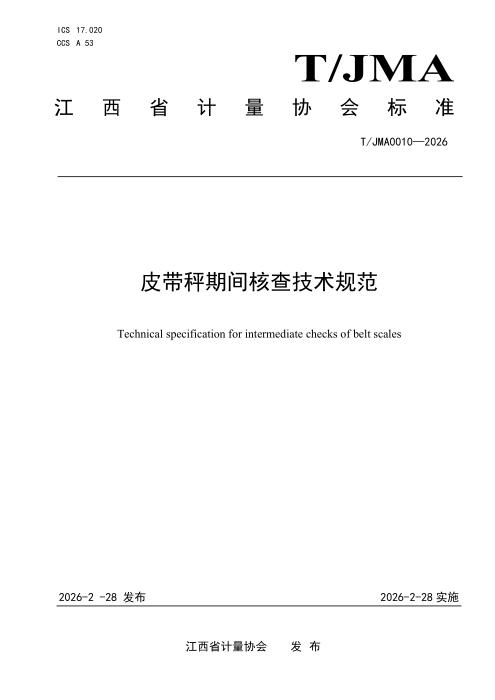 T/JMA 0010-2026 皮带秤期间核查技术规范