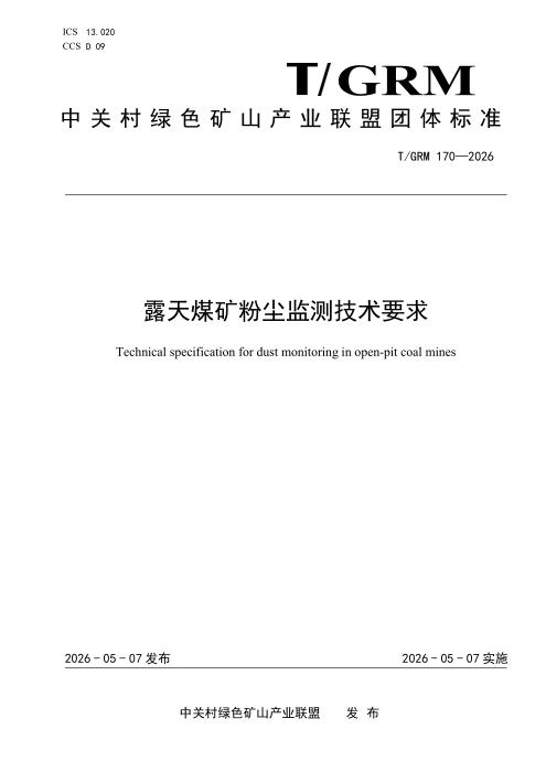 T/GRM 170-2026 露天煤矿粉尘监测技术要求