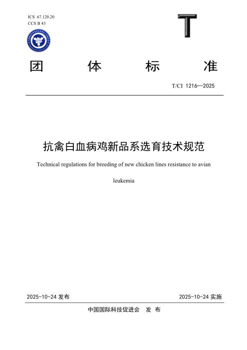T/CI 1216-2025 抗禽白血病鸡新品系选育技术规范