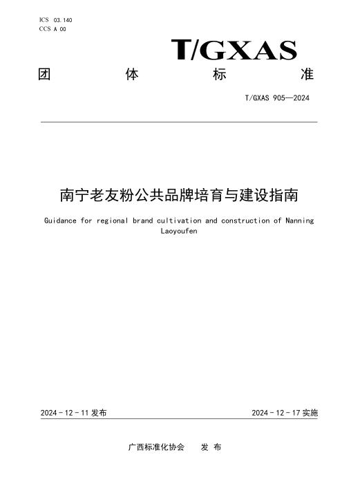T/GXAS 905-2024 南宁老友粉公共品牌培育与建设指南