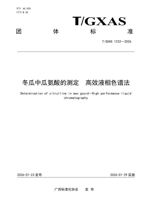 T/GXAS 1232-2026 冬瓜中瓜氨酸的测定 高效液相色谱法