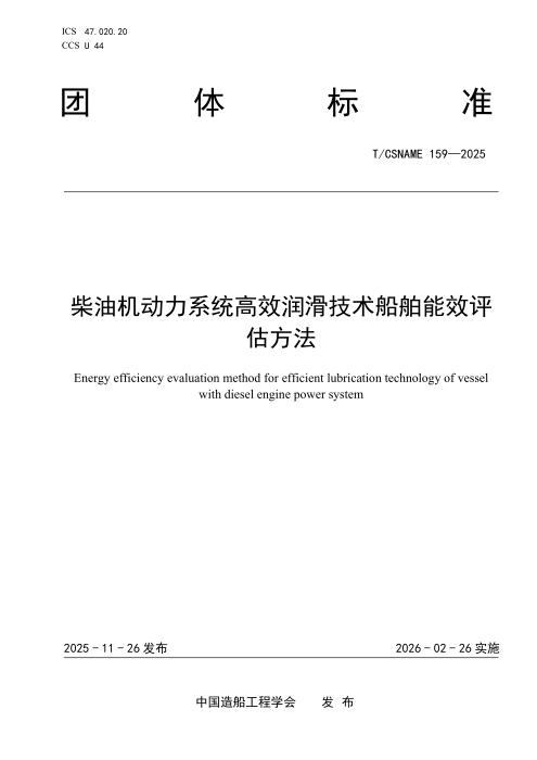T/CSNAME 159-2025 柴油机动力系统高效润滑技术船舶能效评估方法