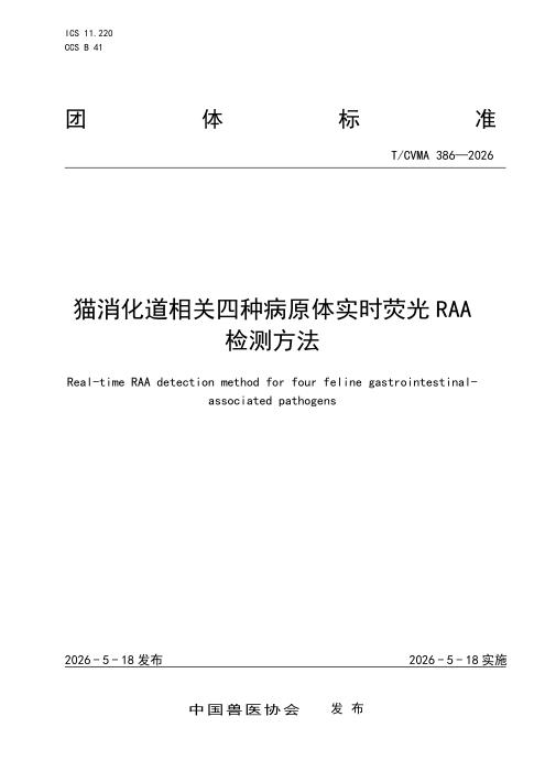 T/CVMA 386-2026 猫消化道相关四种病原体实时荧光RAA检测方法