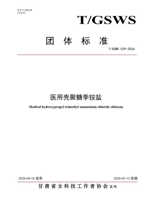 T/GSWS 029-2026 医用壳聚糖季铵盐