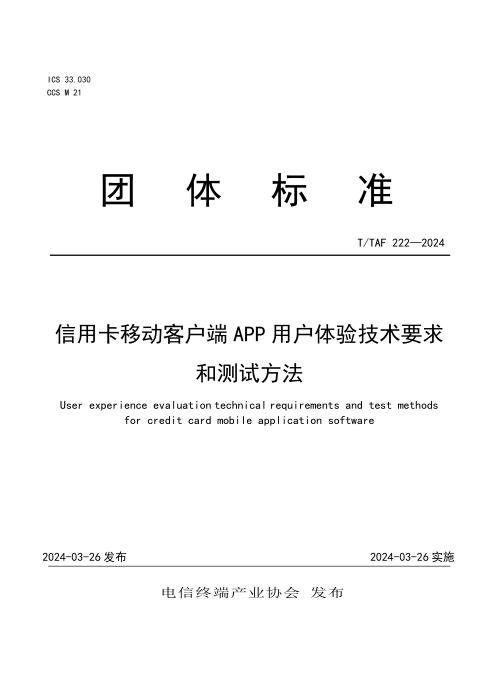 T/TAF 222-2024 信用卡移动客户端APP用户体验技术要求和测试方法