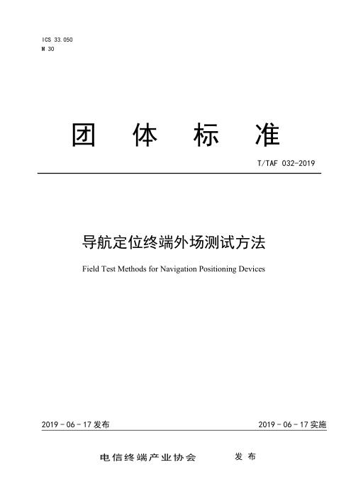 T/TAF 032-2019 导航定位终端外场测试方法