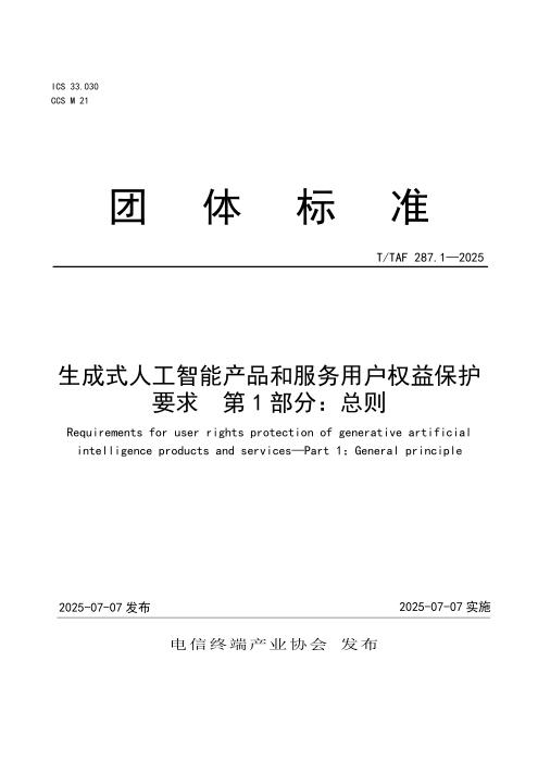 T/TAF 287.1-2025 生成式人工智能产品和服务用户权益保护要求 第1部分：总则
