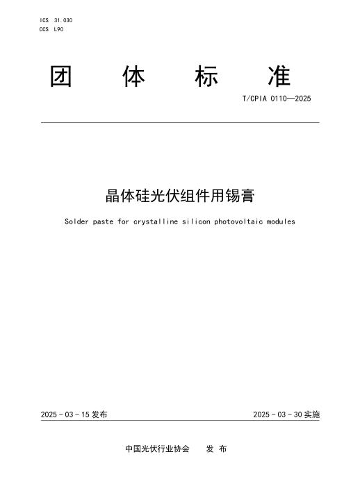 T/CPIA 0110-2025 晶体硅光伏组件用锡膏