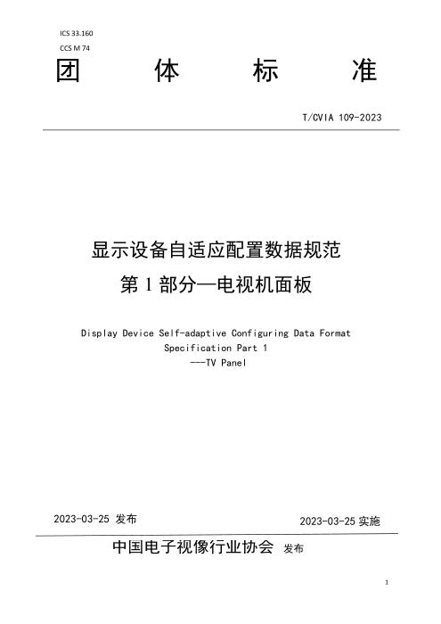 T/CVIA 109-2023 显示设备自适应配置数据规范 第1部分：电视机面板