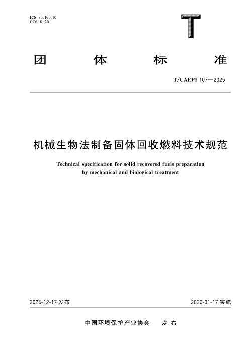T/CAEPI 107-2025 机械生物法制备固体回收燃料技术规范